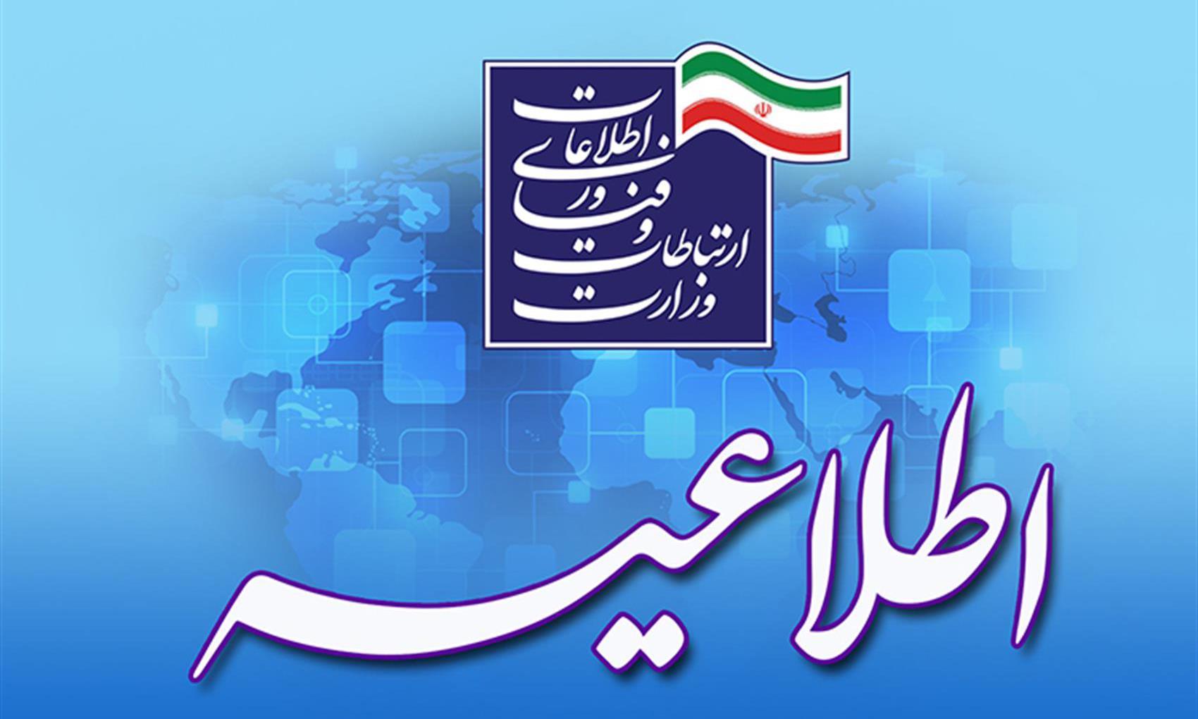 اطلاعیه وزارت ارتباطات در خصوص محدودسازی محتوا و برنامه های ایرانی توسط پلتفرم های آمریکایی